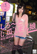 しろ～と（;´瓜｀）まん娘 仮名）田中美雪（20） no.009