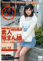 素人隙まん娘 vol.12 みゆちゃん・20歳 大学生