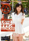 しろ～とすきマン娘 vol.1