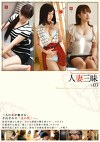 人妻三昧 ＃03