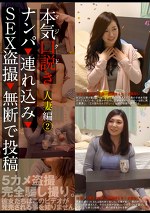 本気（マジ）口説き 人妻編 2 ナンパ・み・SEX・無断で投稿