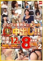 セレブな美熟女にナンパ生中出し！！ 厳選人妻12名8時間総集編 vol.2