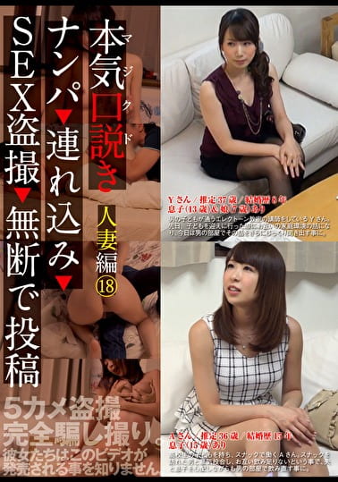 本気（マジ）口説き 人妻編 18 ナンパ・〇れ込み・SEX〇撮・無断で投稿