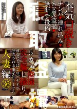 本気(マジ)口説き 人妻編 36 ナンパ・み・SEX・無断で投稿