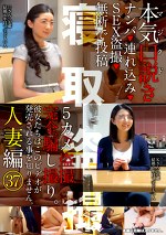 本気（マジ）口説き 人妻編 37 ナンパ・み・SEX・無断で投稿