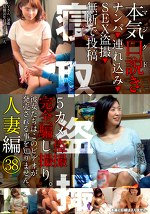 本気（マジ）口説き 人妻編 38 ナンパ・み・SEX・無断で投稿