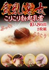 貧乳熟女こりこり勃起乳首 40人 8時間