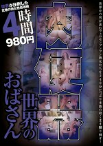 世界のおばさん肉便器 4時間