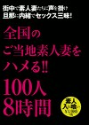 全国のご当地素人妻をハメる！！100人 8時間