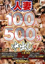 人妻 100人 500分 中出し
