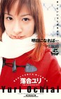 明日になれば･･･ 落合ユリ