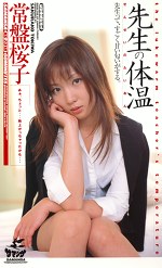先生の体温 常盤桜子