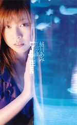 Deep Blue 鮎川あみ