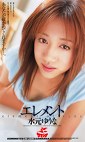 エレメント 水元ゆうな