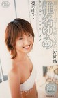 夢のなかへ･･･ 椎名ゆめ