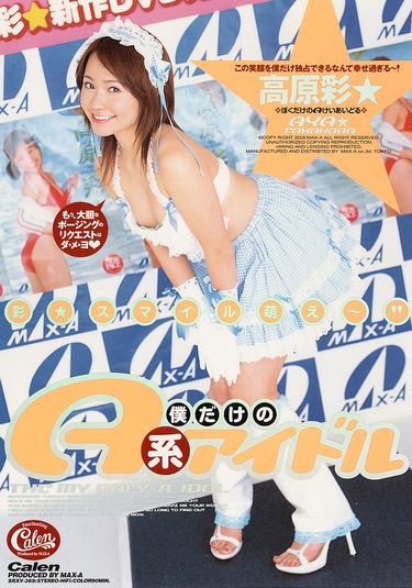 僕だけのA系アイドル 高原彩★