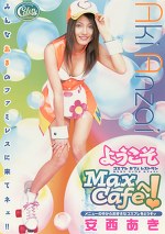 ようこそMaxCafeへ！ 安西あき