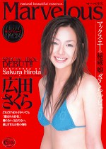 Marvelous 広田さくら