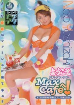 ようこそMaxCafeへ！ 吉崎直緒
