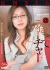 教えてティーチャー 広田さくら