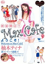 新装開店!!Max Cafeへようこそ! 柚木ティナ