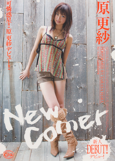 New Comer 原更紗