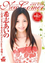 New Comer 希志あいの