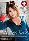 NANAMIクリニック 高瀬七海