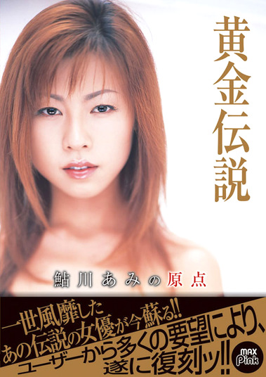 黄金伝説 鮎川あみの原点