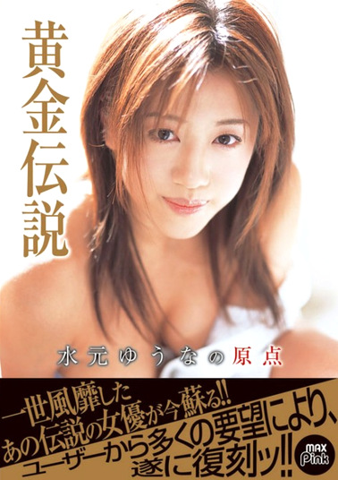 黄金伝説 水元ゆうなの原点