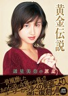 黄金伝説 諸星美奈の原点