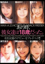 あの時、彼女達はだった。有名女優のデビューをプレイバック！！