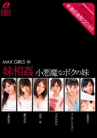 MAX GIRLS 35 妹相〇 小悪魔なボクの妹