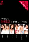 MAX GIRLS 35 妹 小悪魔なボクの妹