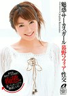 魅惑のサーカスガール暮野ソフィアと性交