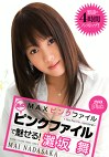 MAXピンクファイル あのピンクファイルで魅せる！ 灘坂舞