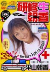 研修生朝香 平山朝香
