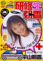 研修生朝香 平山朝香