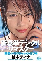 新基準デジタルリマスター 熱風&ドラマティック・ラブ 柚木ティナ