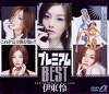 プレミアムBEST 伊東怜
