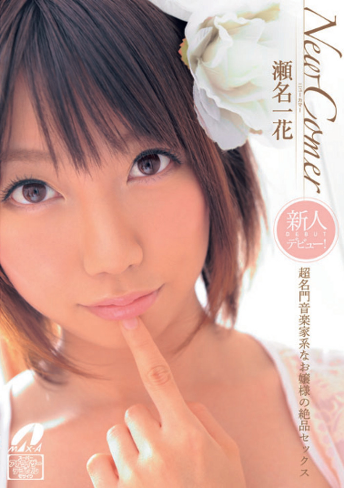 New Comer 超名門音楽家系なお嬢様の絶品セックス 瀬名一花
