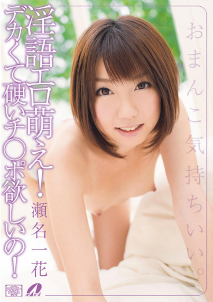 淫語エロ萌え！デカくて硬いチポ欲しいの！ 瀬名一花