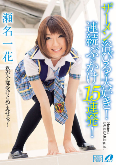 ザーメン浴びるの大好き！ 連続ぶっかけ15連発！ 瀬名一花