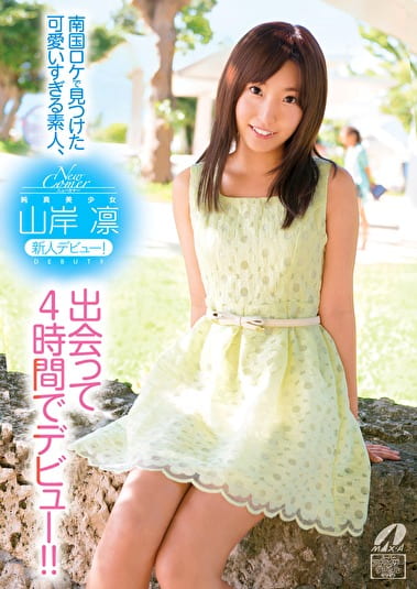 New Comer 南国ロケで見つけた可愛いすぎる素人、出会って4時間でデビュー！！ 山岸凛