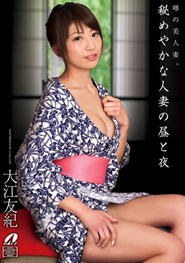 秘めやかな人妻の昼と夜 大江友紀