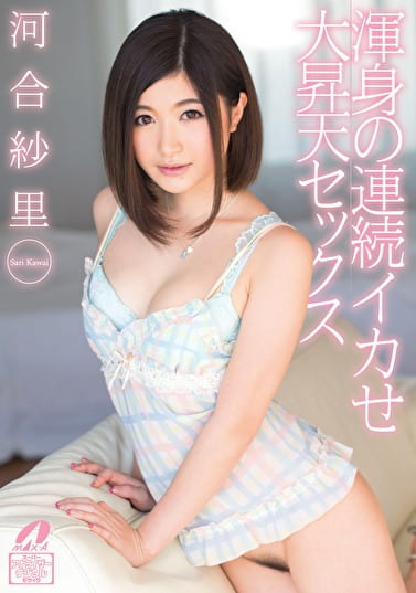 渾身の連続イカせ 大昇天セックス 河合紗里