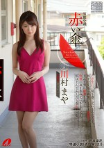 官能小説 赤い傘 川村まや