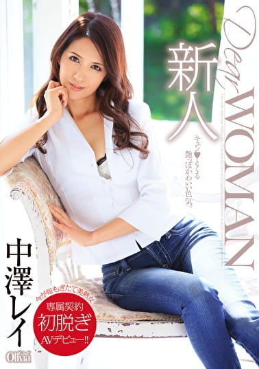新人 Dear WOMAN 中澤レイ