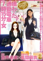 狙われた通勤電車 7時15分の女 風間萌衣×蒼井優美