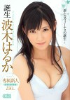 誕生 新人 Debut！！ 波木はるか